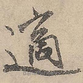 適書(shū)法圖片