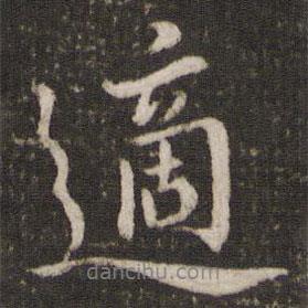 歐陽(yáng)修寫(xiě)的行書(shū)適