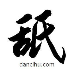 啟笛寫的行書舐