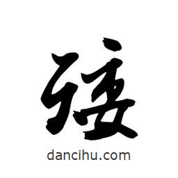矮書法圖片