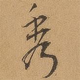 秀書法圖片