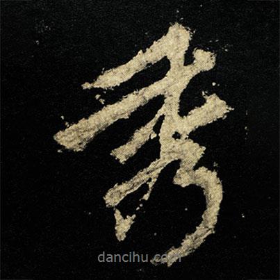 李邕寫的行書秀