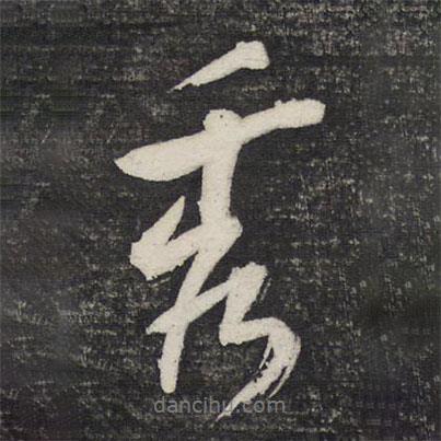 秀書法圖片