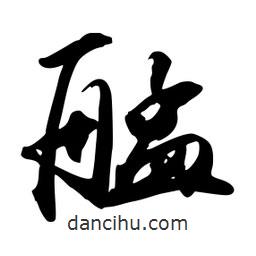 禹衛(wèi)寫(xiě)的行書(shū)艋