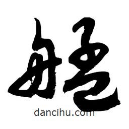 郭沫若寫的行書艋