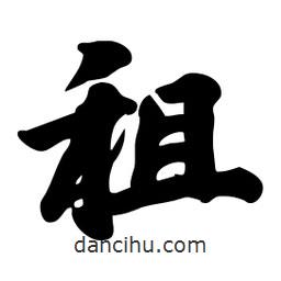 租書法圖片