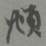 頫書法圖片