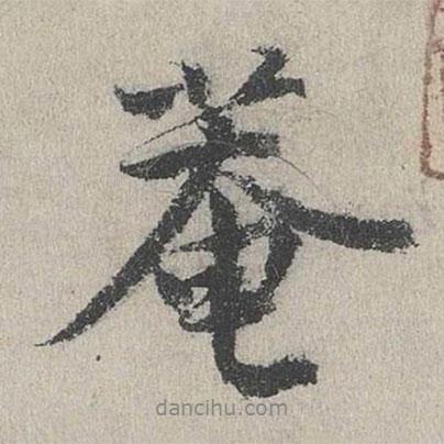費宏寫的行書菴