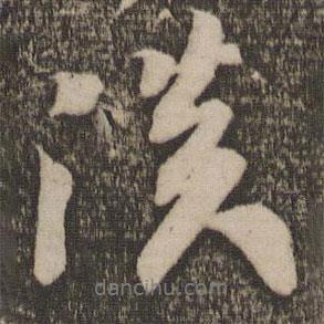 淡書法圖片