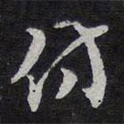 仿書(shū)法圖片