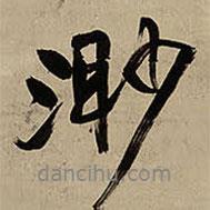 渺書法圖片