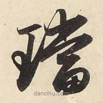 趙孟頫寫的行書珰