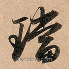 趙孟頫寫的行書珰