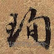 珣書法圖片