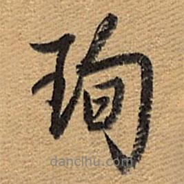 珣書(shū)法圖片