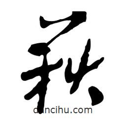 魯迅寫的行書萩