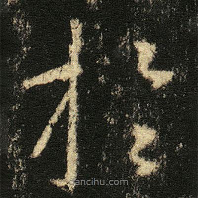 扵書(shū)法圖片