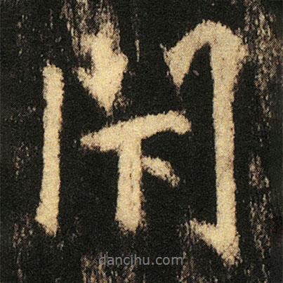 張從申寫的行書閇