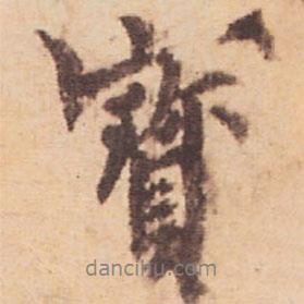 寳書法圖片