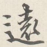 朱翼盦寫(xiě)的行書(shū)逺