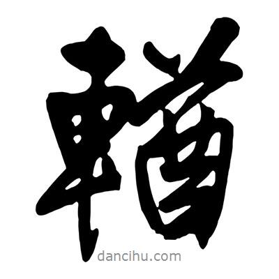王鐸寫的行書輶
