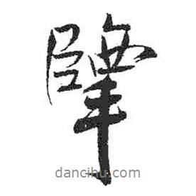 米芾寫的行書掔