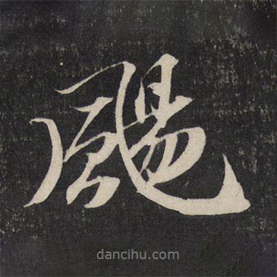 蘇軾寫(xiě)的行書(shū)颺