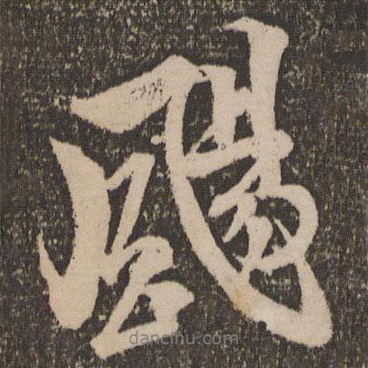 陸游寫(xiě)的行書(shū)颺