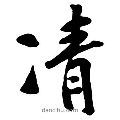 黃庭堅寫的行書凊