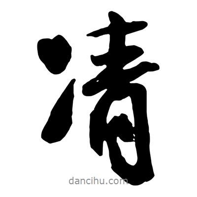 王鐸寫的行書凊