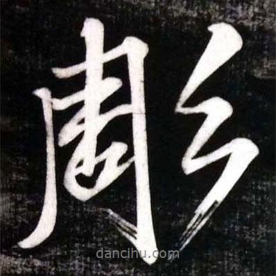 黃庭堅(jiān)寫的行書彫