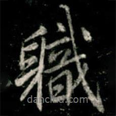 軄書法圖片