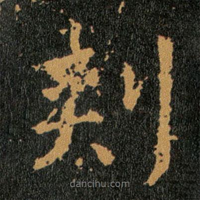 刾書法圖片