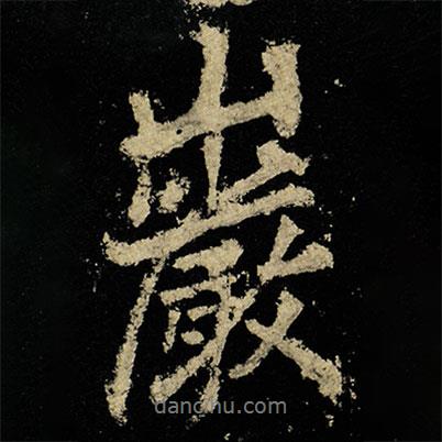 李邕寫的行書巖