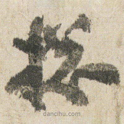 空海寫的行書捴