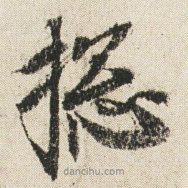 空海寫的行書捴