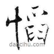 米芾寫的行書慆