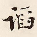 文征明寫的行書慆