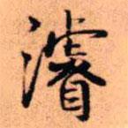 王鐸寫的行書濬