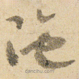 空海寫的行書陁