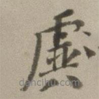 董其昌寫的行書虡