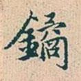 趙孟頫寫的行書鐍