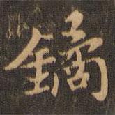 米芾寫的行書鐍