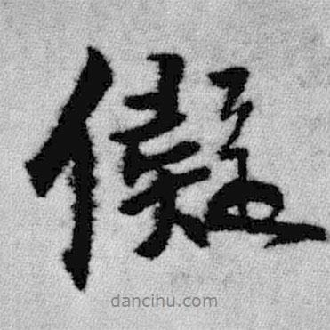 王鐸寫(xiě)的行書(shū)儗
