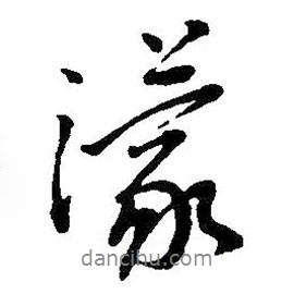 濛書(shū)法圖片