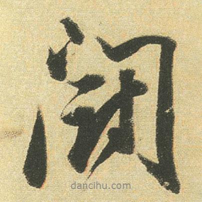 董其昌寫的行書鬪