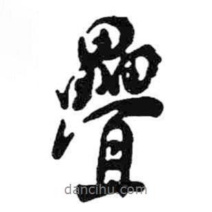 米芾寫的行書疊