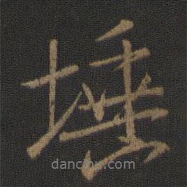 王羲之寫的行書埵