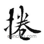 米芾寫的行書捲
