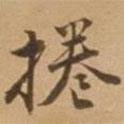 唐寅寫的行書捲
